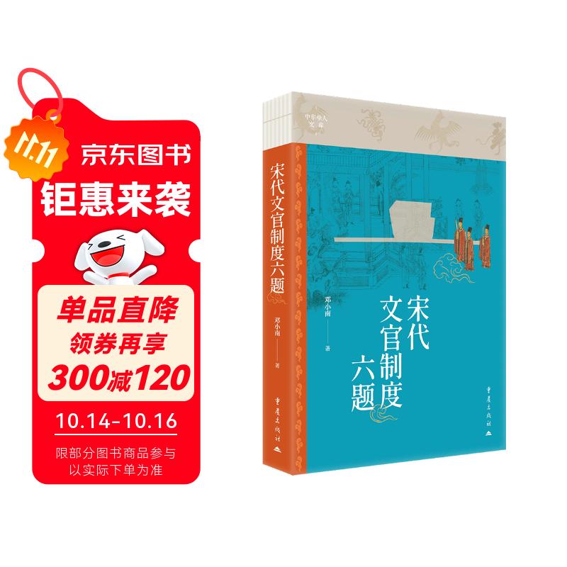 宋代文官制度六题 邓小南教授作品 随书赠送雅致小书签1枚