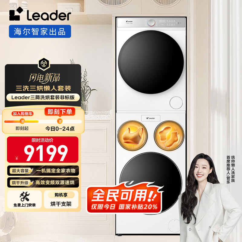统帅（Leader）海尔智家懒人三筒洗烘套装非标版【京东独家首发】XQGL125-MHBLDE697WU1+GAL100-F697WU1三桶换新
