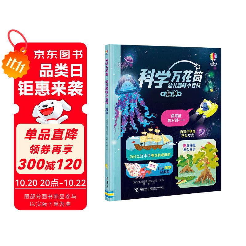 科学万花筒·海洋