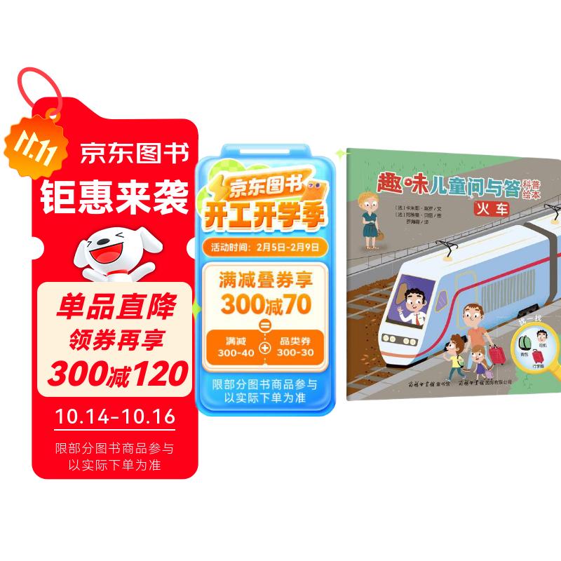 趣味儿童问与答科普绘本 火车