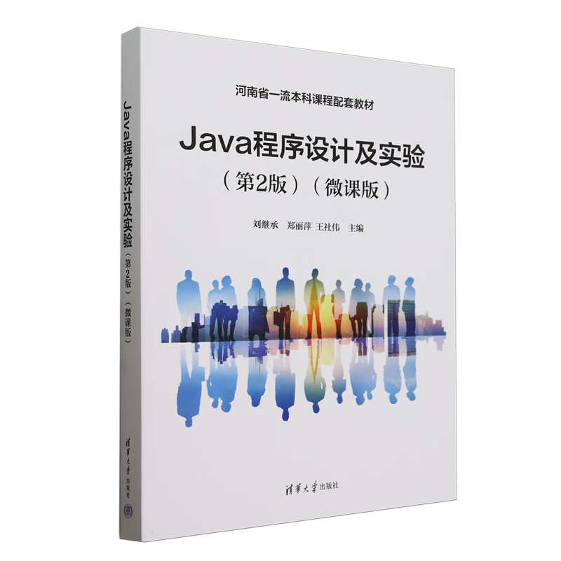 Java程序设计及实验:微课版