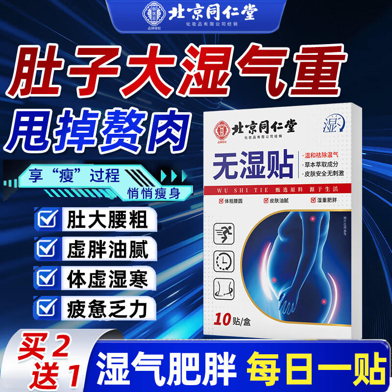 同仁堂祛湿贴减肥贴瘦肚子燃脂不反弹脂脾胃虚寒湿气重全身瘦肚脐贴3盒