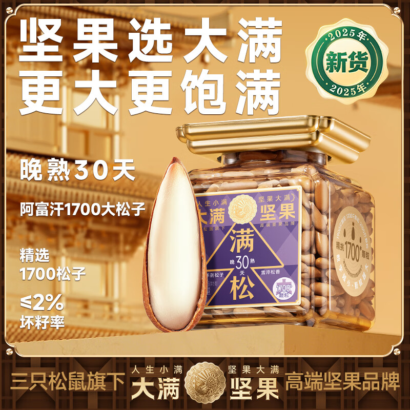 三只松鼠手剥松子SS级308g/罐低至69元，甘栗仁50g*4袋仅需2.9元