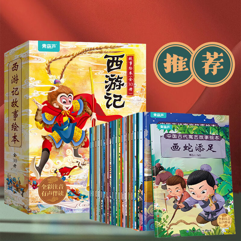 西游记儿童绘本3-6岁故事书连环画幼儿漫画版水浒红楼三国小剧原著正版小学生版趣读一二年级课外读物阅读书籍少儿四大名著幼儿园硬壳精装美绘本儿童节礼物 【店长推荐50册】西游记绘本+寓言故事成语故事
