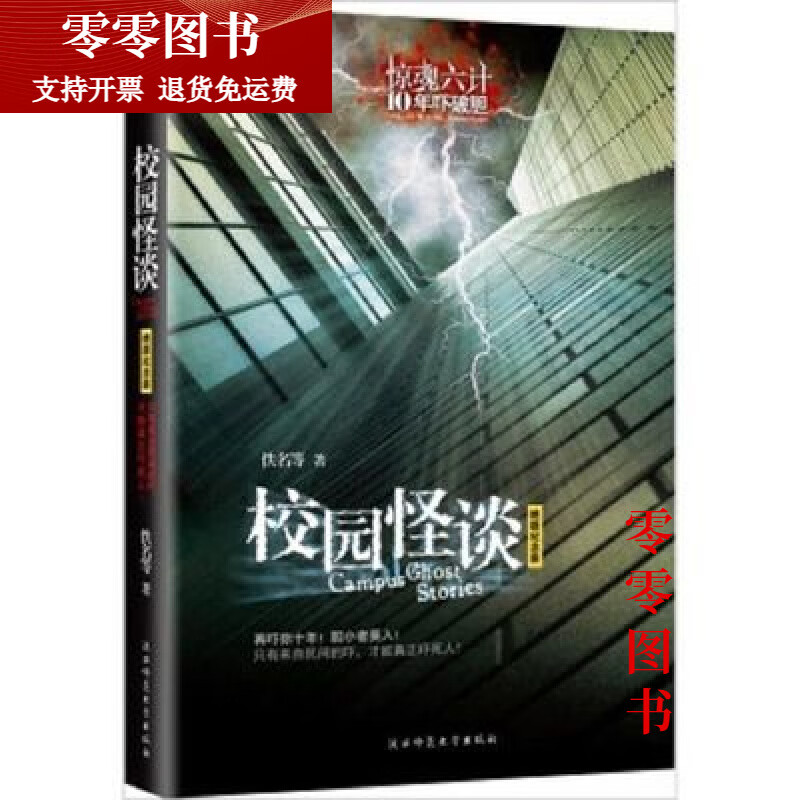 【甄选图书】(单本黑白)校园怪谈(绝版纪念装)9787561327104佚名陕西师范大 惊魂六计10年吓破胆笔仙绝版纪念装送妹zhi.俺们