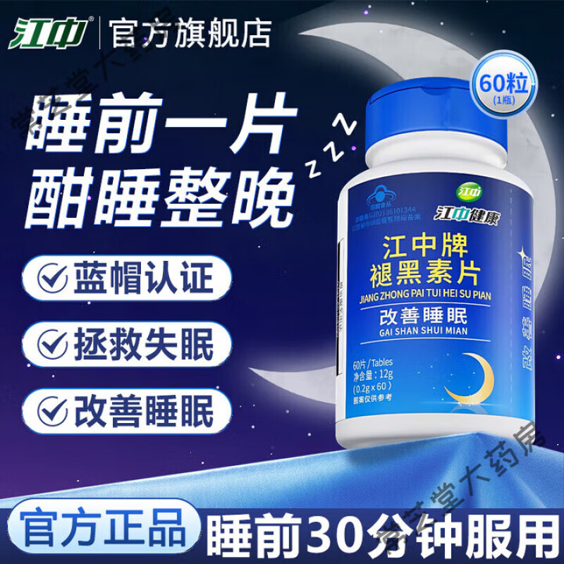 江中安可江中褪黑素改善睡眠失眠辅助提高睡眠质量闪睡助睡 一瓶装