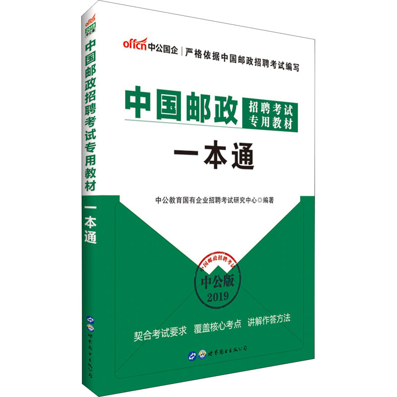 中共国企 一本通 中公版 2019