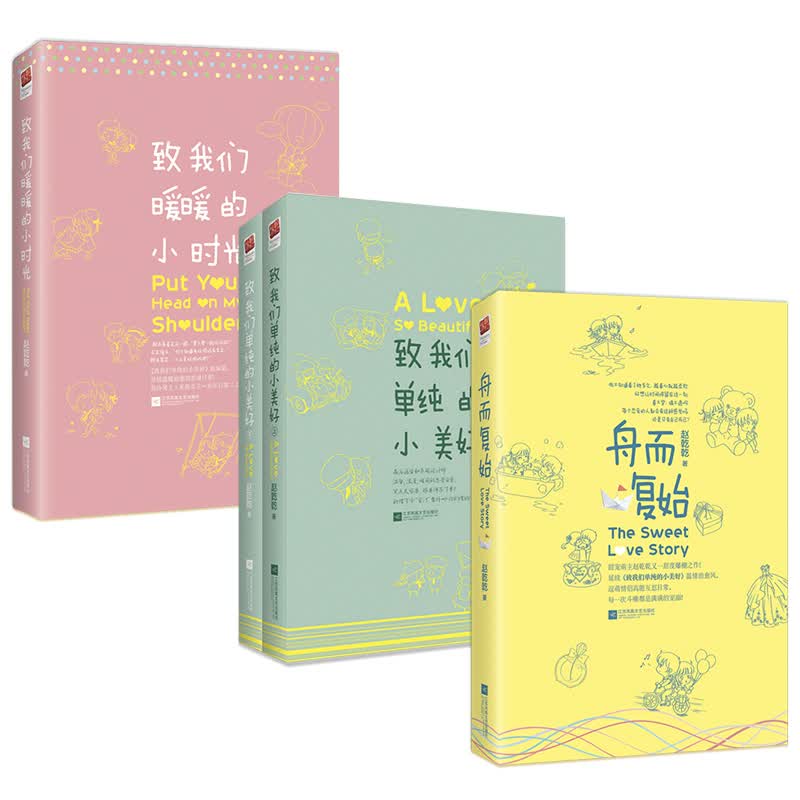 赵乾乾治愈爱情小说：致我们单纯的小美好+致我们暖暖的小时光+舟而复始（套装全4册）