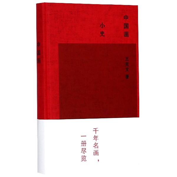 中国画小史(精)