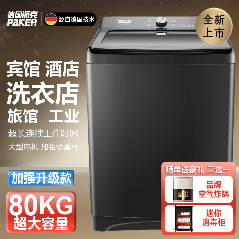 派克(PAKER)德国80公斤洗衣机全自动洗大物件大型容量工业家商用宾馆酒店医院学校风干 80kg黑金耐高温风干加厚加强升级款