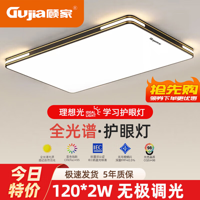 顾家照明升级全光谱客厅灯led吸顶灯简约现代大气大厅灯创意卧室灯具 110*70cm-无极120W*2 京东折扣/优惠券