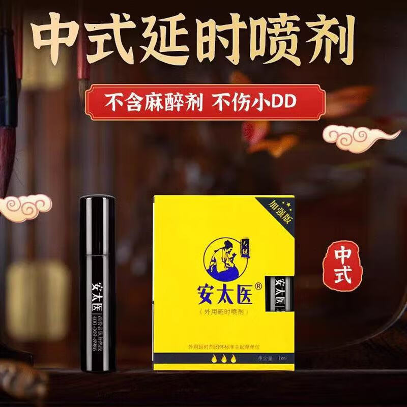 安太医延时喷剂加强版男士持久房事专用外用湿巾私处不麻成人情趣用品 安太医加强版外用延时喷剂-1ML