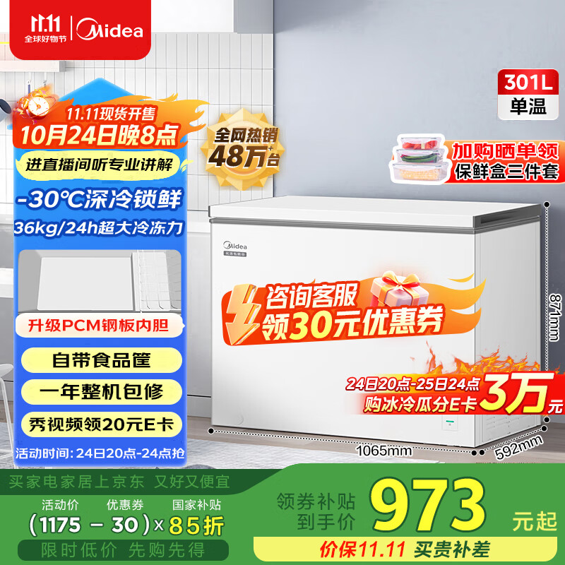 美的（Midea）301升家用卧式大冷冻囤货冰柜300升以上大容量冷藏冷冻转换冷柜 卧式冰箱 BD/BC-301KM(E)国家补贴