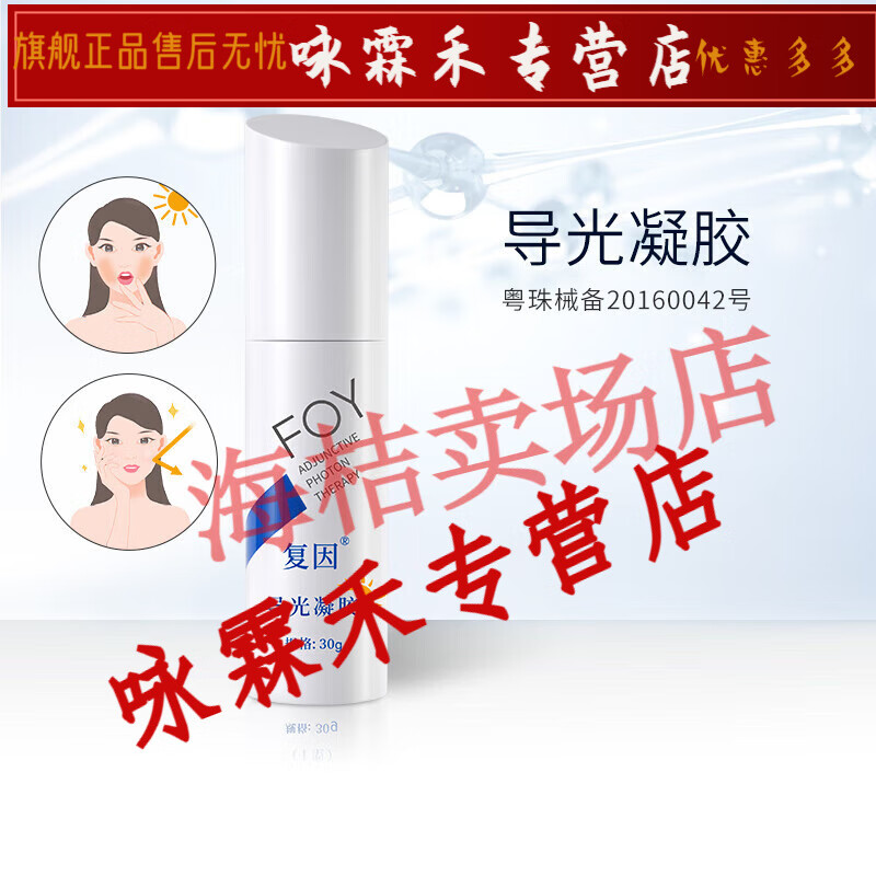 FOY導(dǎo)光凝膠30g（光子升級版）【JD大藥房同款直售】 導(dǎo)光凝膠 30g(光子冷凝膠升級版
