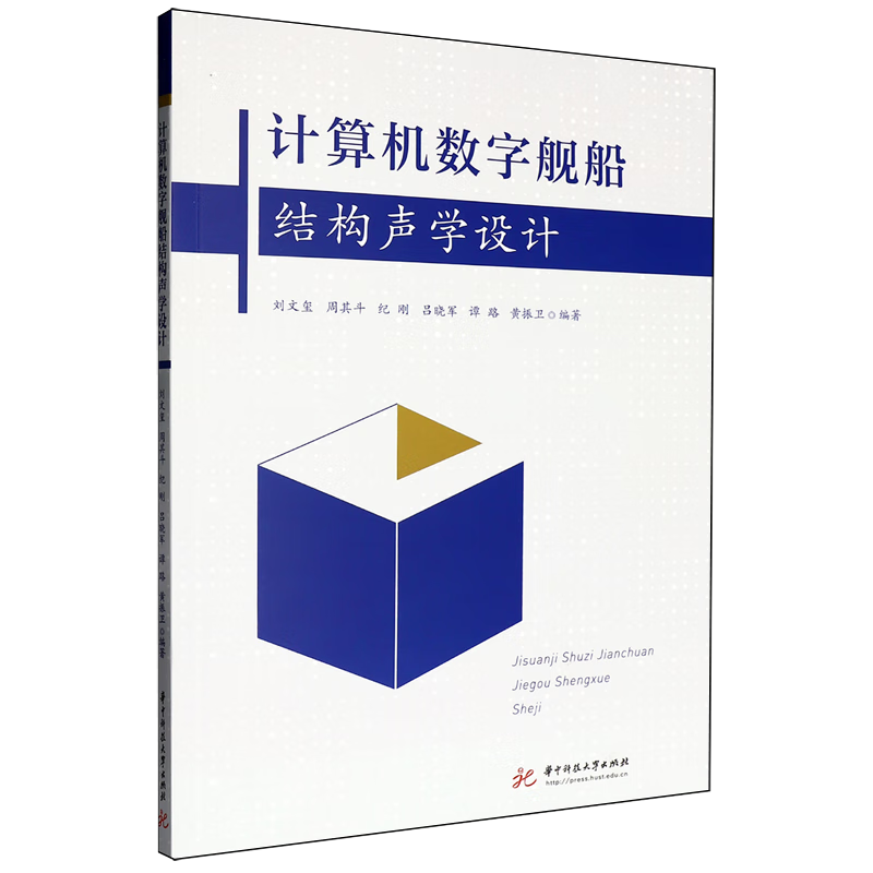 新华正版 计算机数字舰船结构声学设计 交通运输