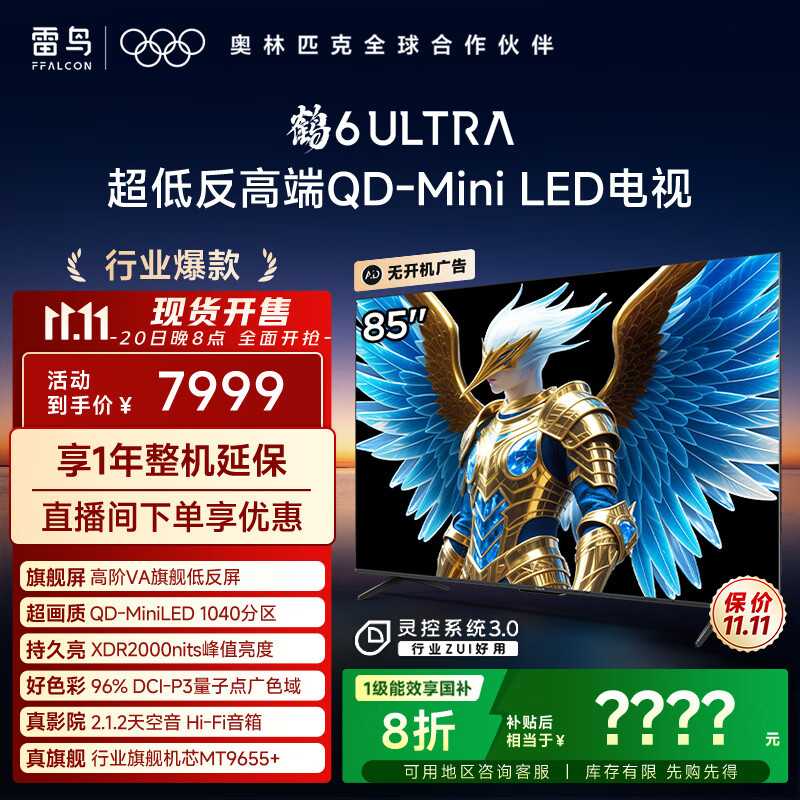 FFALCON雷鸟电视 85鹤6 Ultra 25款（PLUS版） 85英寸 QD-MiniLED 高阶VA 家电国家补贴电视85S595C Ultra