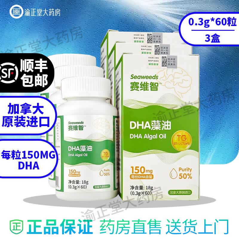 赛维智【顺丰速发 加拿大原装进口】DHA藻油 每粒150mgDHA 婴幼儿童 3盒装【TG天然结构 高纯度50%】 京东折扣/优惠券