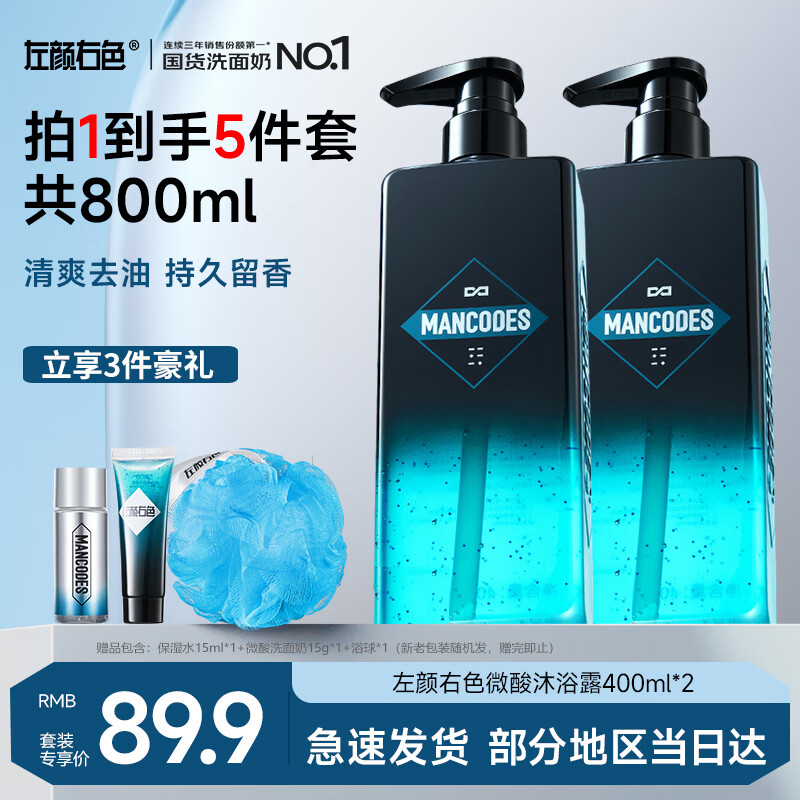 左颜右色沐浴露洗发水洗面奶男士洗护沐浴三件套mancodes祛痘留香洗漱套装 【清爽留香】控油净痘沐浴露2瓶 大容量
