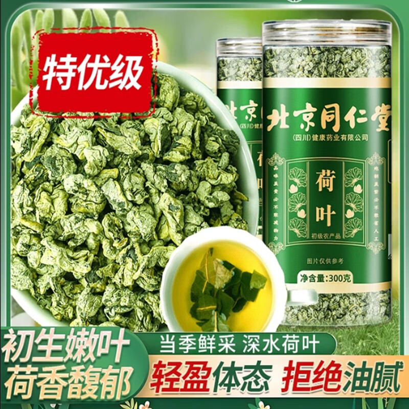 朕皇北京同仁堂荷叶特优级干净无杂无硫熏去油腻湿气泡水养生花草茶 【2盒装】改善装 300g/盒