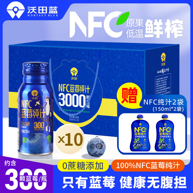 沃田藍（WORTACT BLUE）沃田nfc藍莓汁原液含花青素飲品原漿飲料純汁送禮禮盒裝藍莓果汁 100%藍莓純汁200ml*10瓶【贈兩袋】