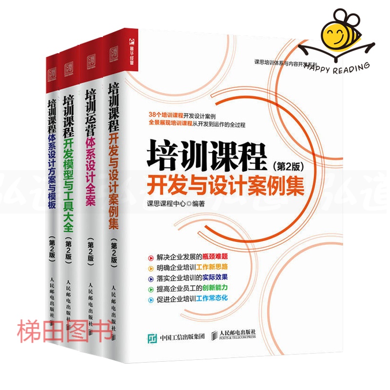 4本 培训课程开发与设计案例集+体系设计方案与模板+开发模型与工具大全+运营体系设计全案 人力资源hr管理团队建设书籍 培训师课程开发工具书