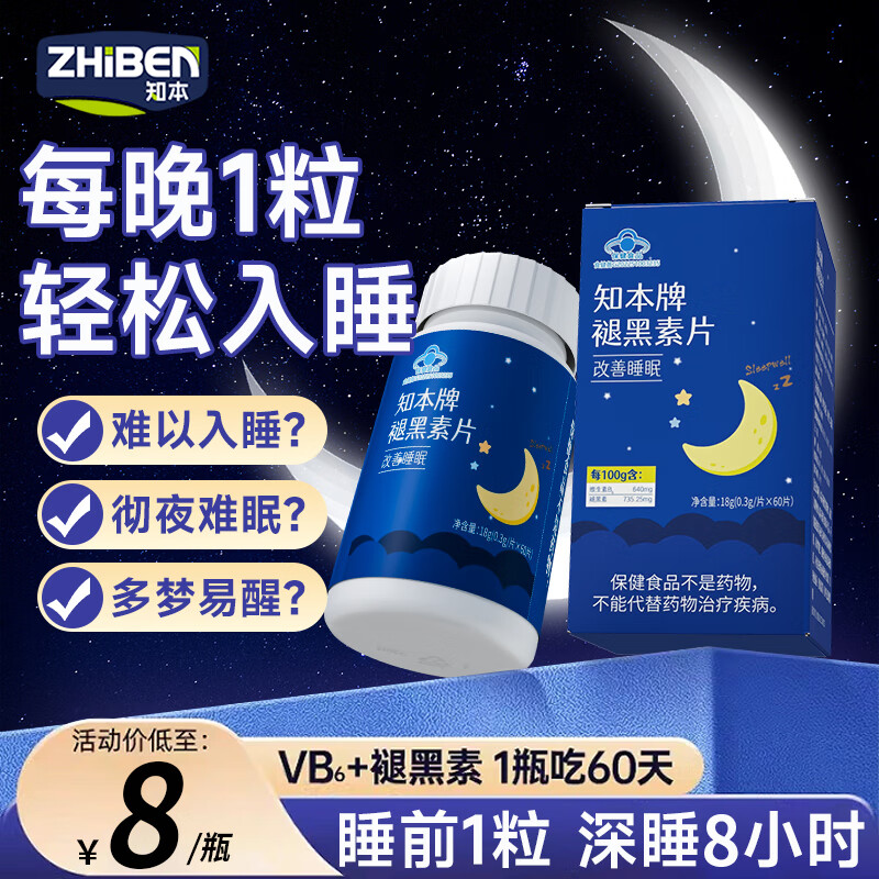 知本褪黑素维生素b6安心助眠学生改善睡眠退黑色素非软糖安眠睡眠 【一瓶60粒】可以吃60天