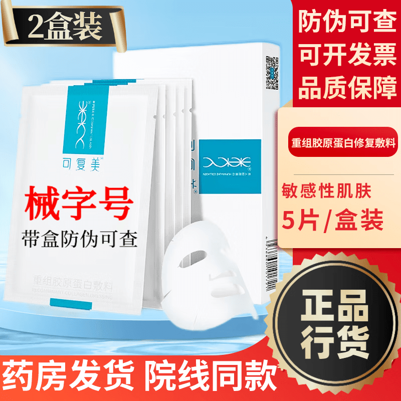 可复美医用面膜重组胶原蛋白敷料敏感肌医美光子过敏修护专用术后冷敷贴 两盒共10片