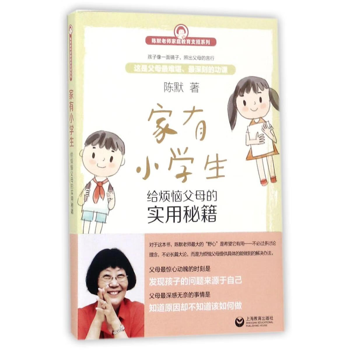【新华书店】家有小学生(给烦恼父母的实用秘籍)/陈默老师家庭教育支招系列 正版包邮