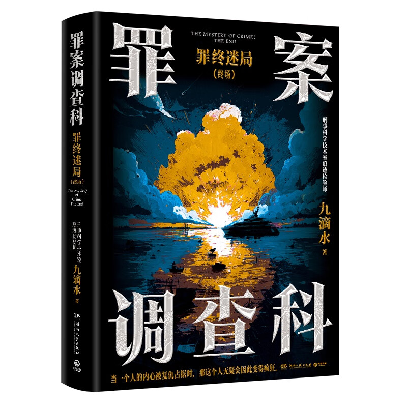 罪案调查科：罪终迷局 九滴水 尸案现场抽丝剥茧，还原事发过程；案件背后寻踪觅源，探究人性深渊 侦探推理悬疑小说 罪案调查科：罪终迷局（终场）