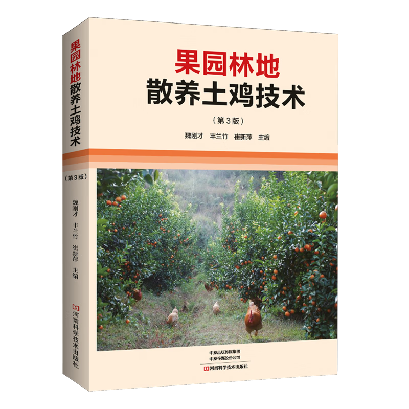 新华正版 果园林地散养土鸡技术 畜牧、狩猎、蚕、蜂