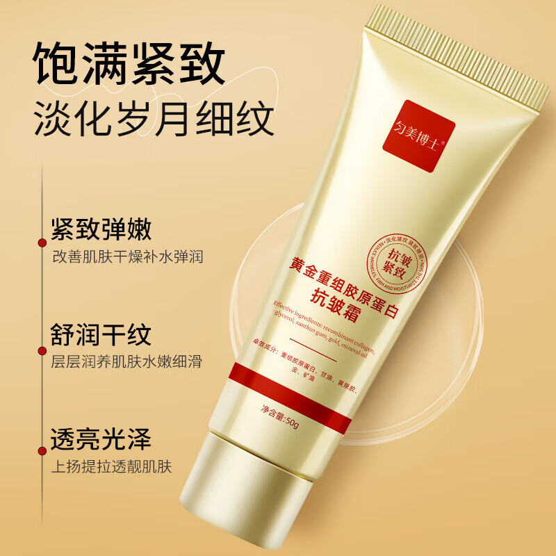 匀美博士【拒绝虚假宣传】重组胶原蛋白抗皱霜 抗皱淡纹国货推荐 全网热卖 黄金胶原蛋白抗皱霜4瓶装