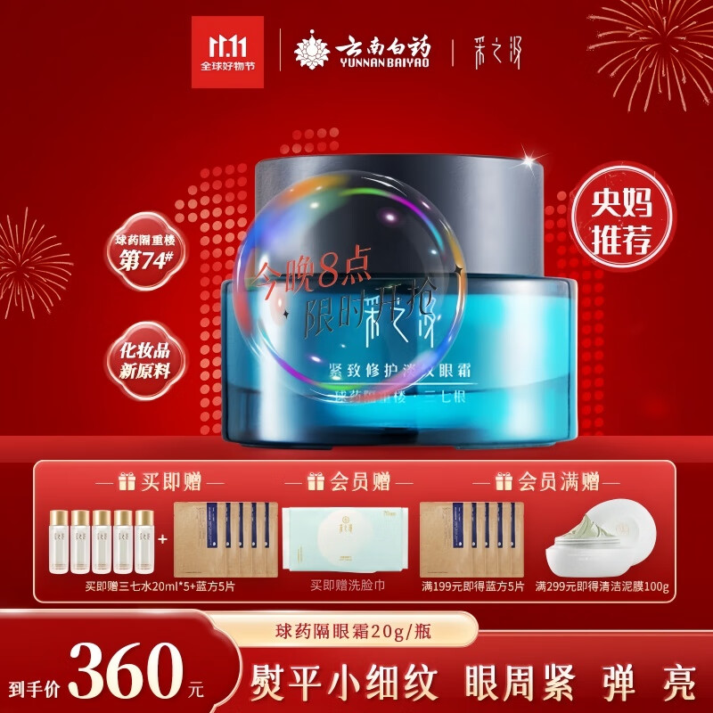 采之汲云南三七精华眼霜抗皱紧致淡纹修护眼霜20g 敏肌适用云南白药