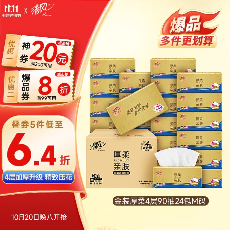 清风【李昀锐同款】抽纸 金装360张24包M码 4层卫生纸抽 餐巾纸 整箱