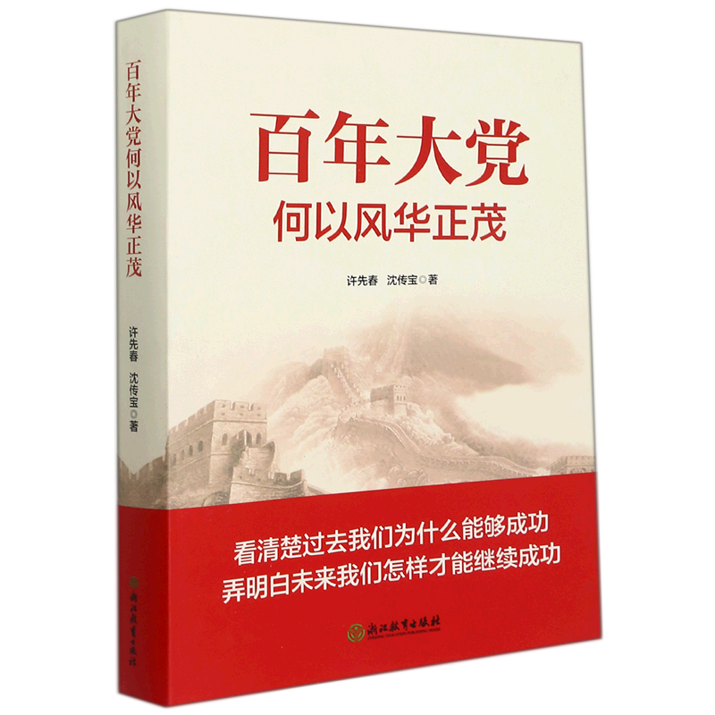 新华正版 百年大党何以风华正茂 中国共产党