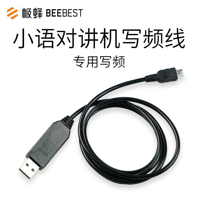 極蜂（BeeBest）對講機專(zhuān)用寫(xiě)頻線(xiàn)