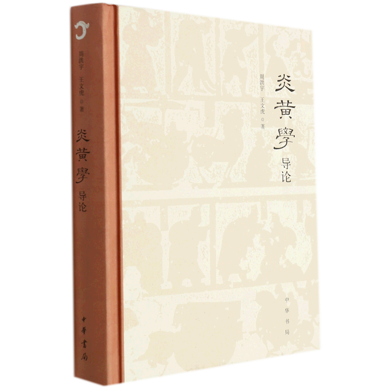 新华正版 炎黄学导论 中国史