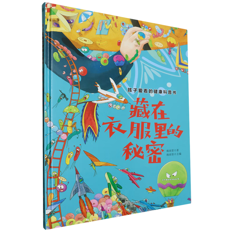 【新华书店】藏在衣服里的秘密 正版包邮