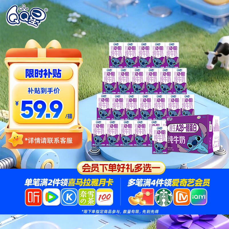 QQ星伊利原生A2β-酪蛋白儿童高钙纯牛奶125ml*28盒/箱 礼盒装