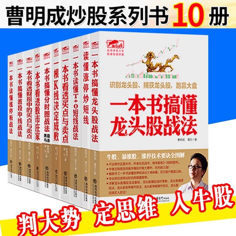 正版 曹明成作品10册涨停板战法看透财报中的买点与卖点 k线决定成败