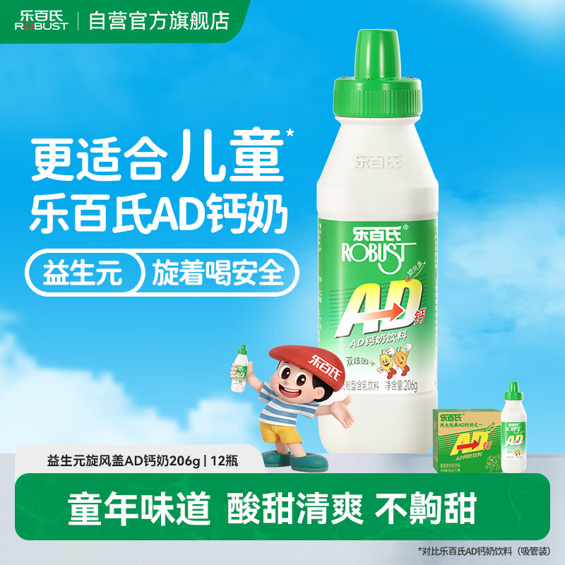 乐百氏AD钙奶206g*20整箱装 经典旋风盖 添加益生元 儿童饮料含乳饮品