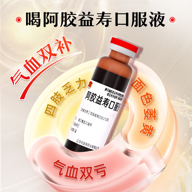 半边天阿胶益寿口服液20ml*8支/盒装非处方药补气养血贫血头晕女产后调理健忘失眠 六盒装