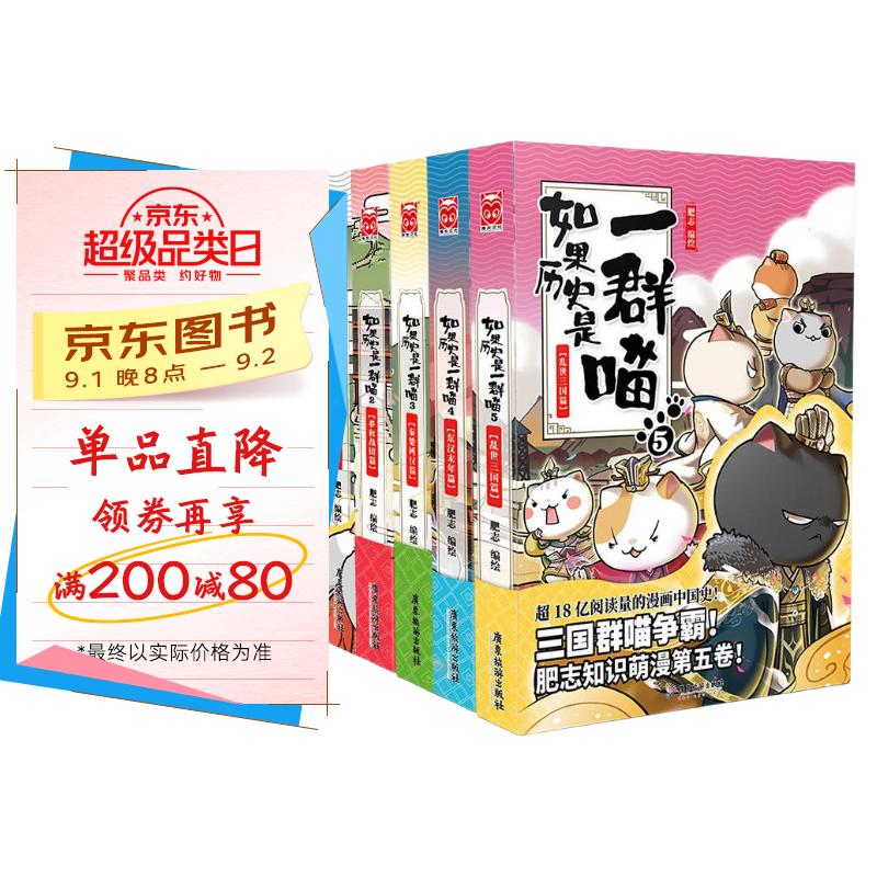 如果历史是一群喵1-5全套正版 包邮 假如历史是一群喵 历史是一群喵 肥志历史科普漫画趣味儿童小学生书 乱世三国篇 东汉末年篇 秦楚两汉篇 春秋战国篇 京东折扣/优惠券