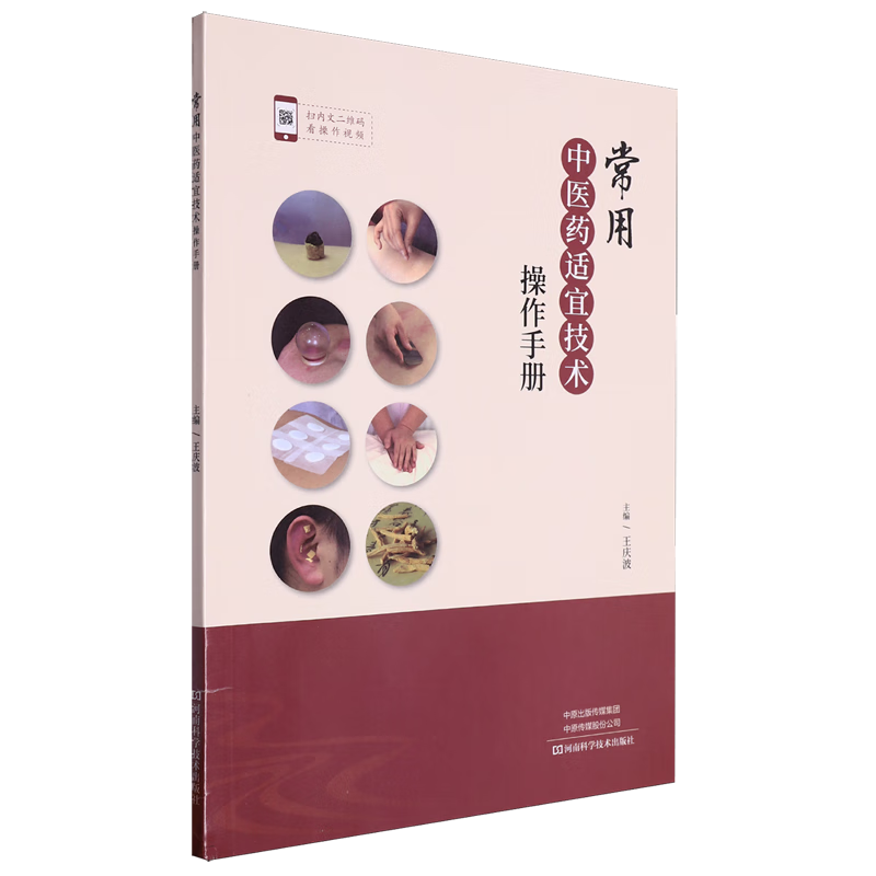 常用中医药适宜技术操作手册