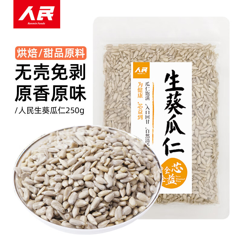 人民食品葵花籽仁原味去殼生瓜子仁熟葵瓜仁烘焙零食拌酸奶原材料 【生】葵花籽仁250g/袋