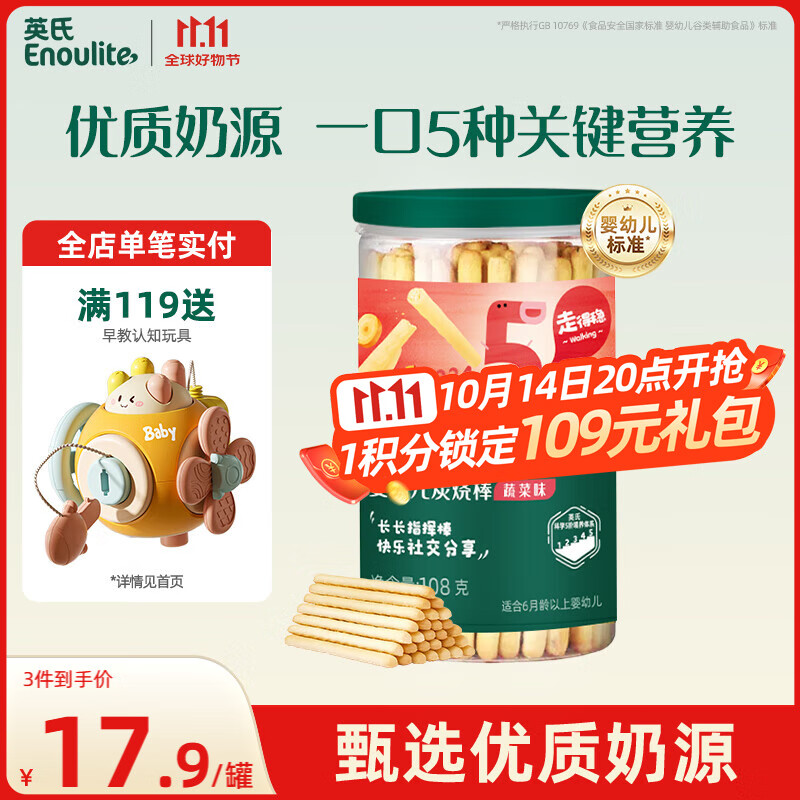 英氏（Engnice）婴幼儿炭烧棒饼干蔬菜味 婴儿零食辅食磨牙饼干 宝宝儿童零食108g