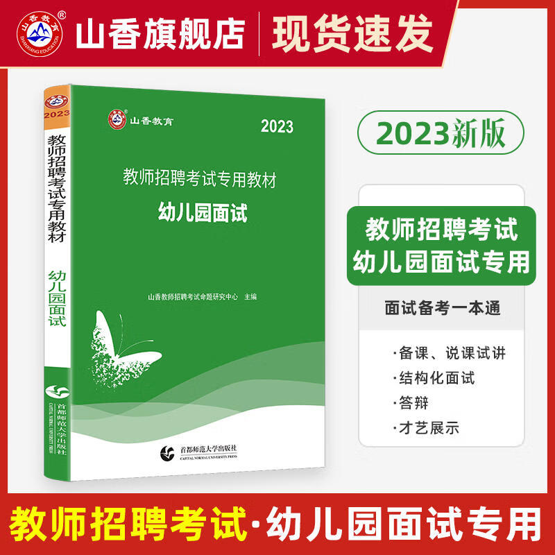 山香幼师招教考编制用书籍2023年幼儿园教师招聘考试专用教材23学前教育理论基础知识学科专业历年真题库试卷 幼儿园教招【面试】一本通 1本
