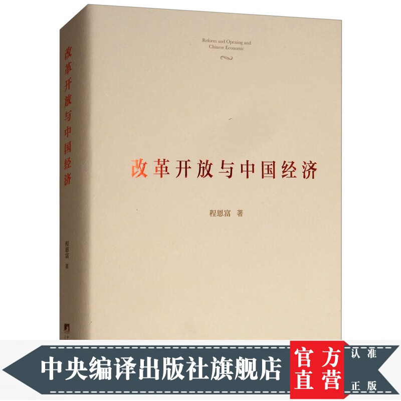 改革开放与中国经济