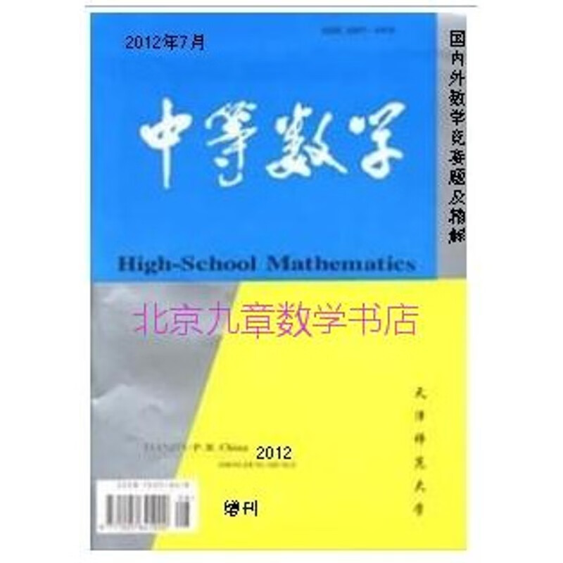全新 中等数学2012年增刊2 国内外数学竞赛题及精解 天津师大精印版