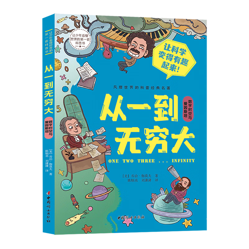 【新华书店】从一到无穷大.数字时空与爱因斯坦 正版包邮