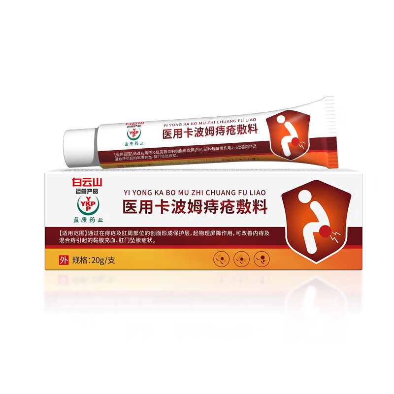 白云山医用卡波姆痔疮敷料 痔疮膏专用去肉球断根痔膏痣苍正品肛门瘙痒 两支装